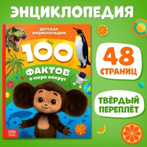 Encyclopedia for Children «100 Facts About The World Around Us Чебурашка» in Russian Language   Hardcover 48 Pages Fun and Educational Book for Kids   Детская Энциклопедия   Russian Books