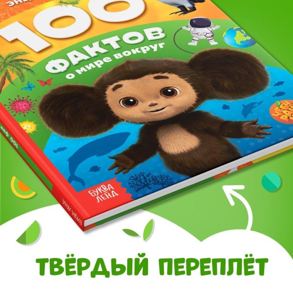 Encyclopedia for Children «100 Facts About The World Around Us Чебурашка» in Russian Language   Hardcover 48 Pages Fun and Educational Book for Kids   Детская Энциклопедия   Russian Books - Image 5